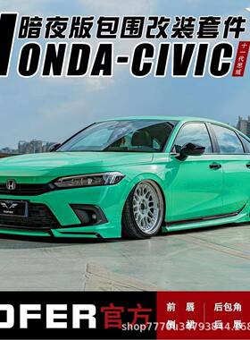 适用十一思域改448装OFER包围套件前铲侧代裙流后Y唇后扰尾翼尾喉