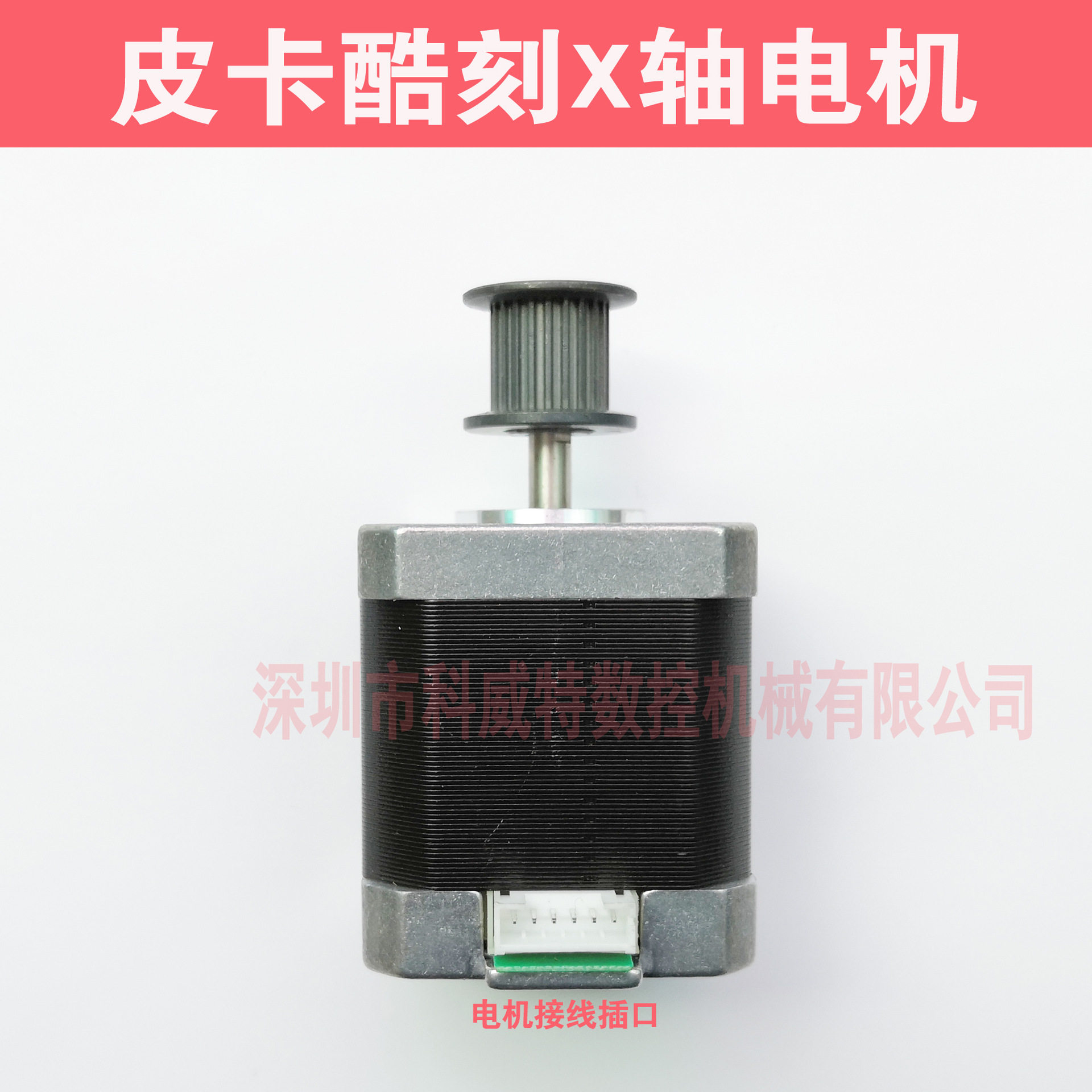 皮卡酷刻刻字机X轴电机马达图片
