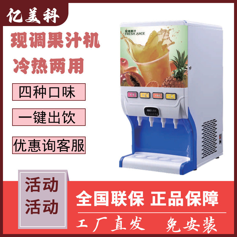商用全自动冷热现调果汁机