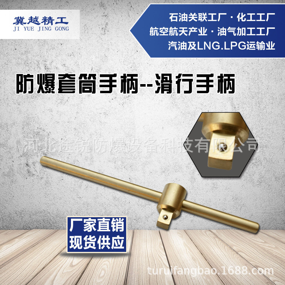 防爆滑行手柄防爆套筒手柄无火花工具途锐套筒配件冀越精工