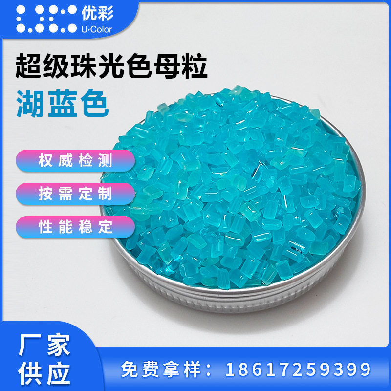 广东批发超级珠光色母粒源头厂家直供珠光湖蓝色母粒符合环保要求