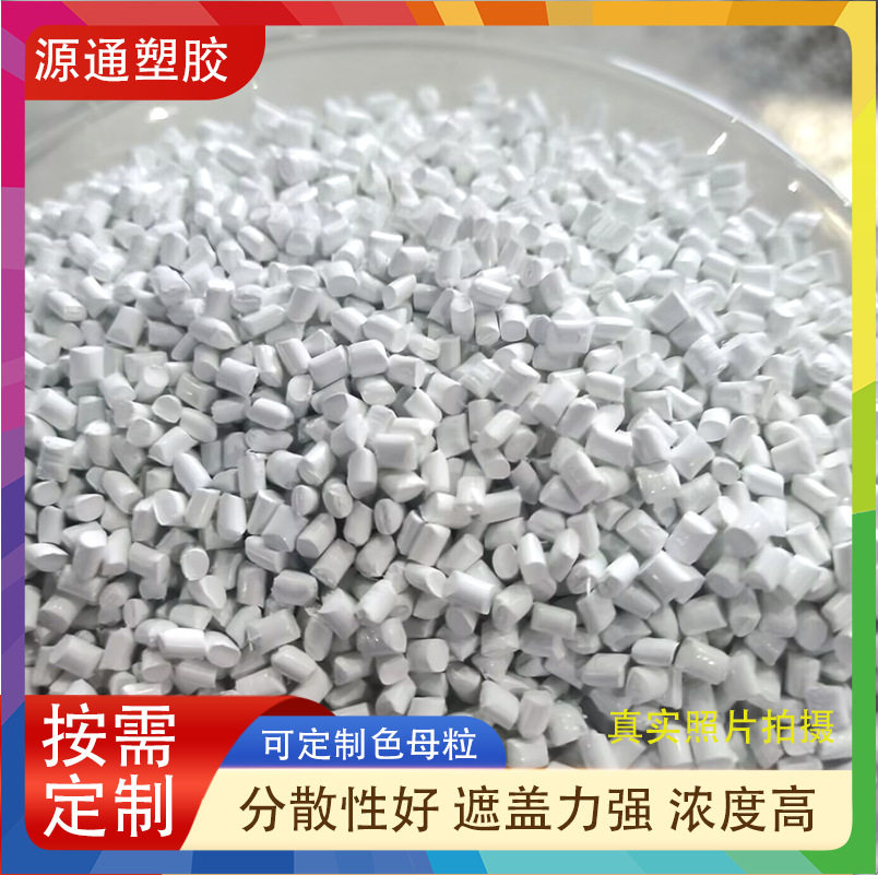 PP母粒白色塑料母粒浓缩通用母粒注塑吹膜