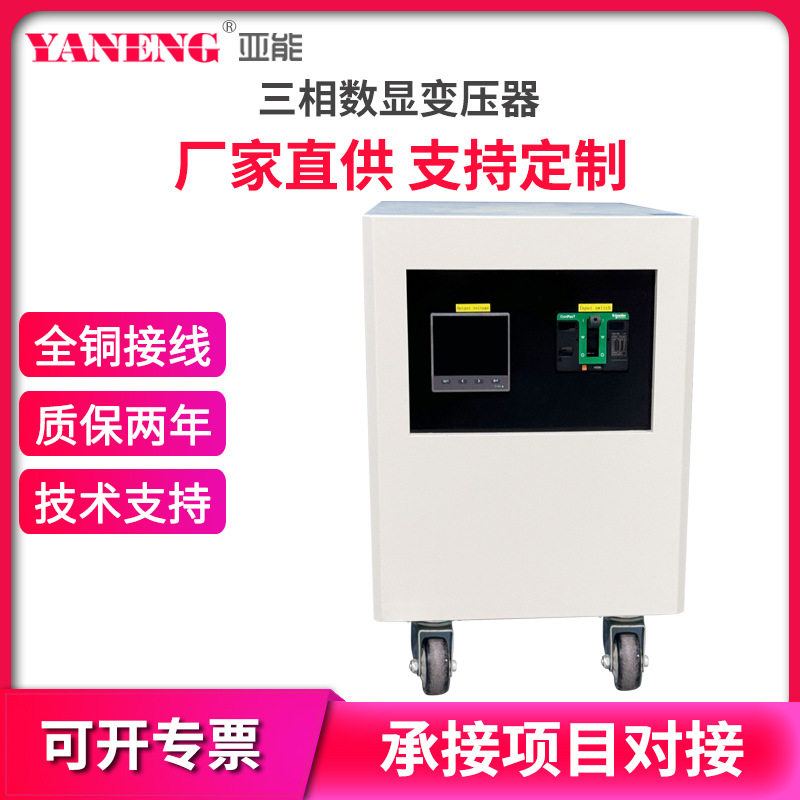 三相数显变压器LED显示屏散热性强优质导线相应速度快数显变压器
