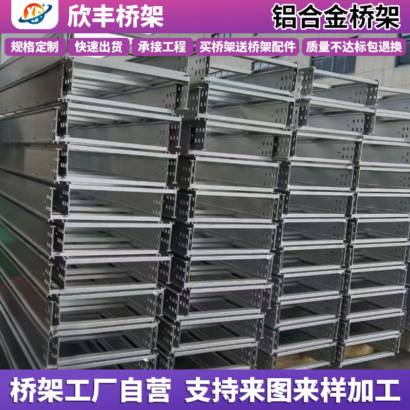 南通欣丰模压节能桥架铝合金光伏铝型材铝板桥架线槽机电安装镀锌