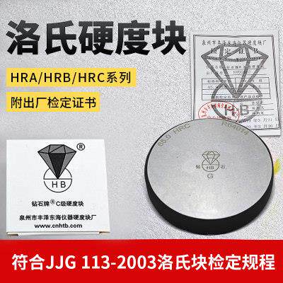 钻石洛氏硬度块HRC硬度计校准块洛氏硬度计标准块HRA/HRB标块