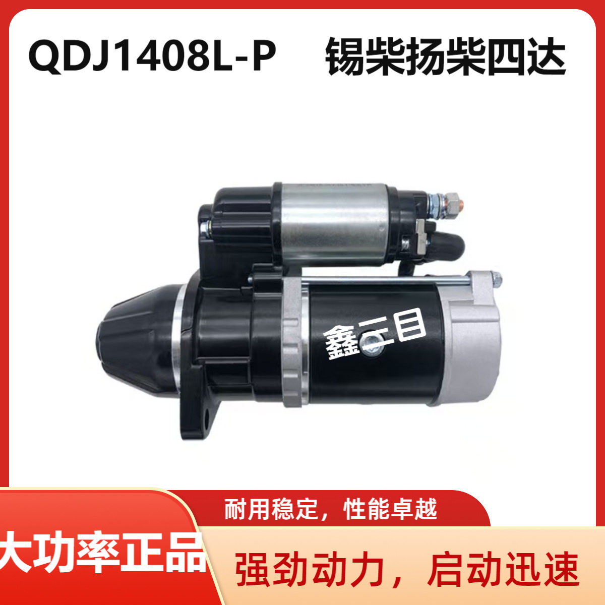 QDJ1408L-P东风小霸王起动机锡柴四达480扬柴485常柴480Q启动马达