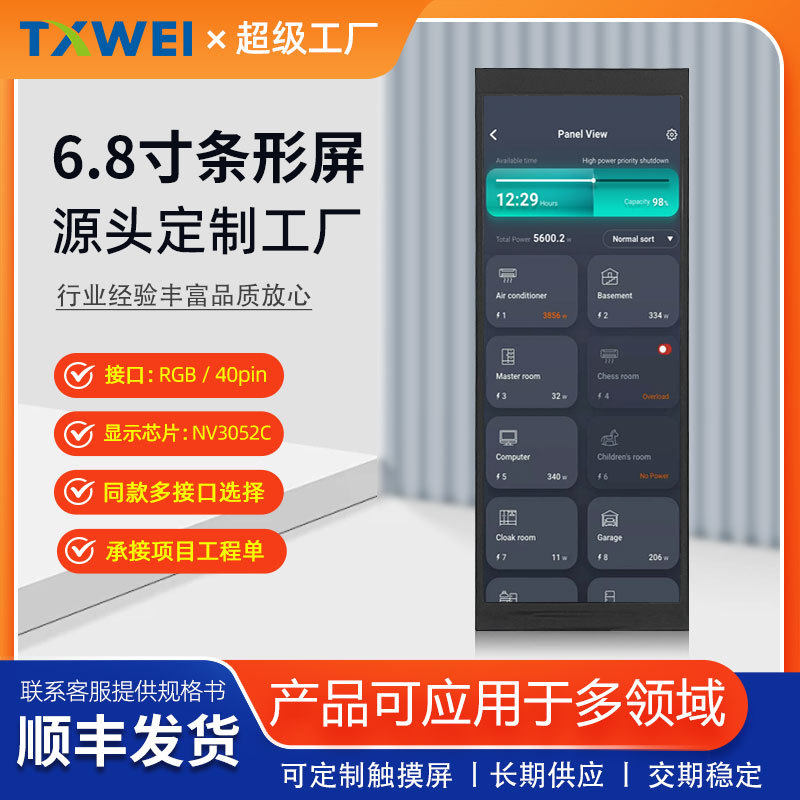 6.86寸条形屏480x1280分辨率RGB接口车载智慧家电厨电LCD显示屏