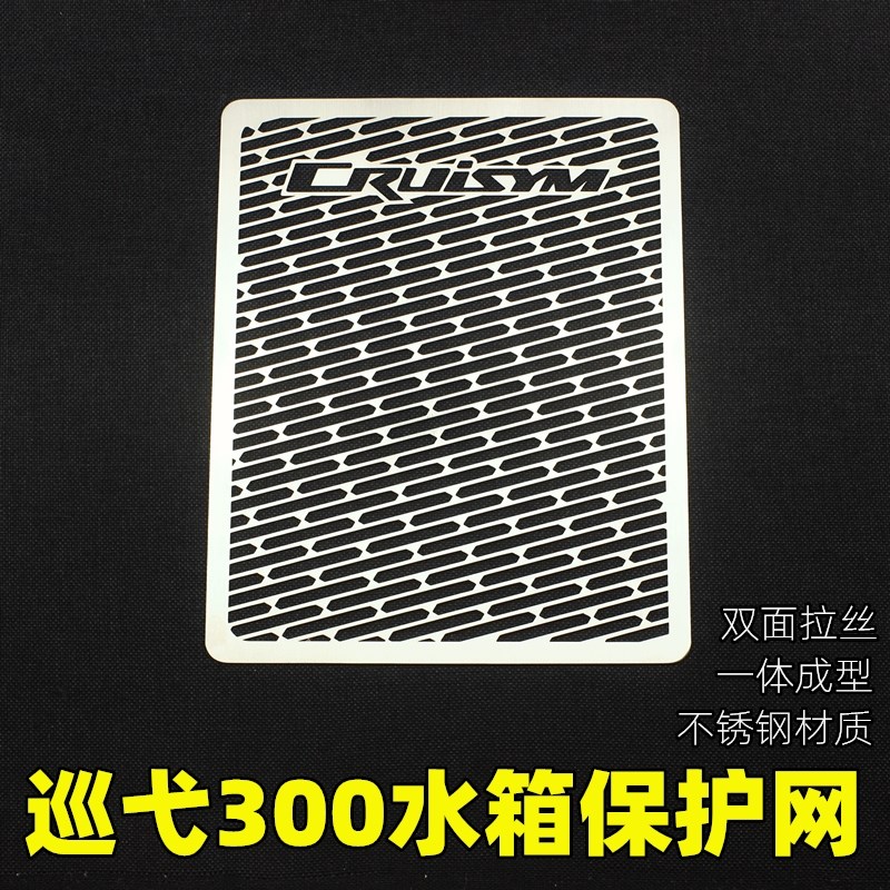 适用于三阳巡弋300改装水箱防护网散热器防护罩新老款不锈钢拉丝