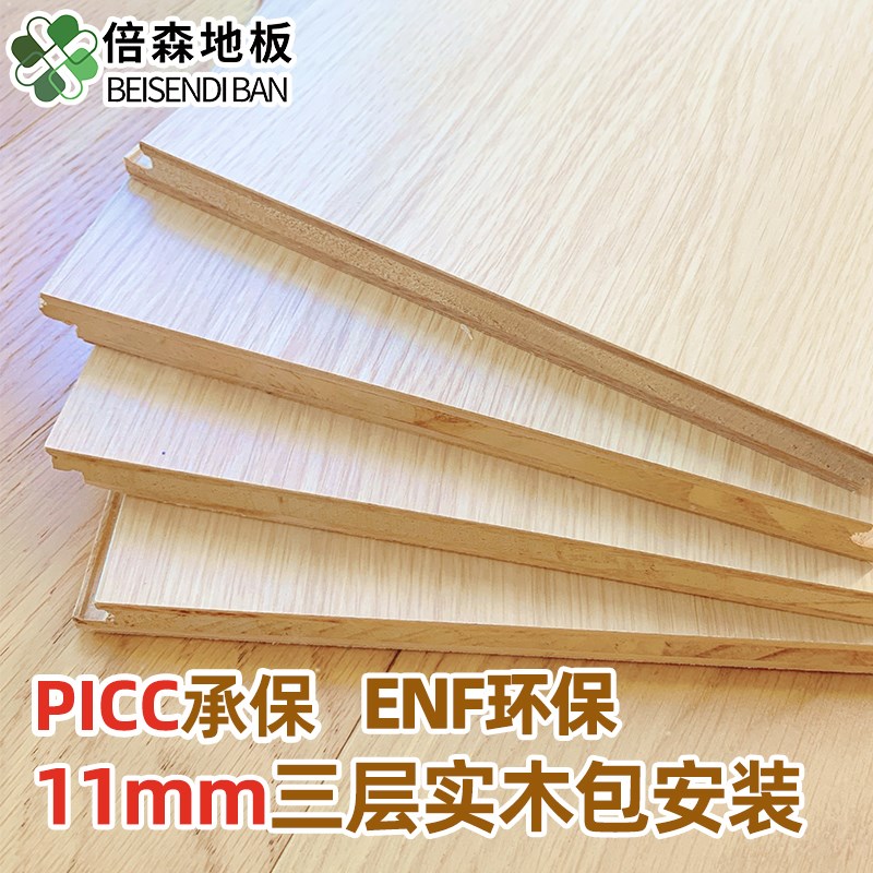 倍森地板11mm新三层实木复合地板原木风奶油风环保ENF级