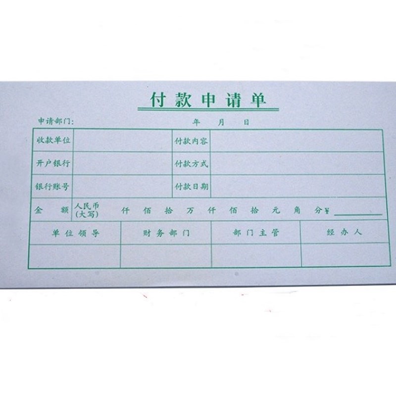 付款申请单付款审批单财务付款单请款单通用费用单据用款凭证单