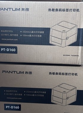 奔图 PT-D160/D160B快递单电子面单固定资产标签不干胶热敏打印机