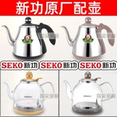 Seko新功电水壶单壶全自动玻璃烧水热水壶茶具电茶壶原厂配件配壶