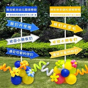 幼儿园开学场景布置指引路牌学校教室迎接新生仪式气球装饰kt展板