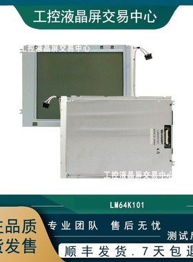 现货LM64K101,LM64K102,LM64K103,LM64K104显示屏LM64P101商议价