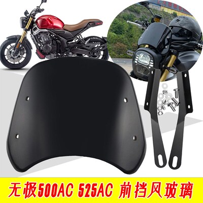 适用无极500AC改装挡风玻璃前挡风525AC复古风挡摩托车改装配件