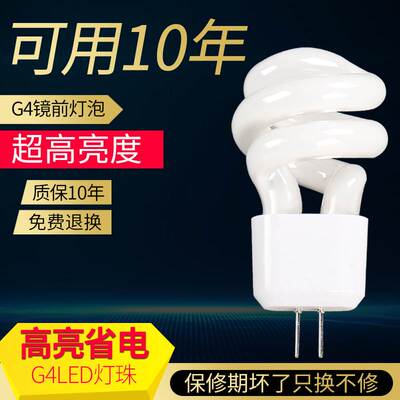 镜前灯灯泡G4灯珠两针插脚高亮插口2针萤光水晶小螺旋节能灯珠5W