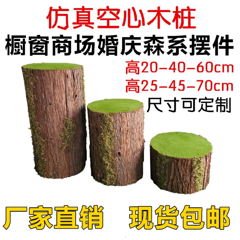 森系婚庆道具摆件仿真粗木桩木头假树桩摄影商场橱窗展厅草坪婚礼