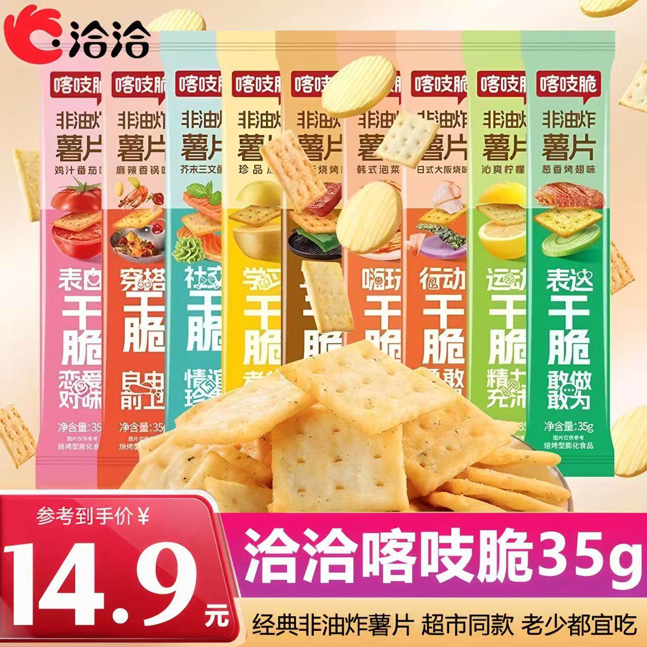 洽洽喀吱脆薯片非油炸35g芥末网红休闲办公番茄味薯片解馋小零食