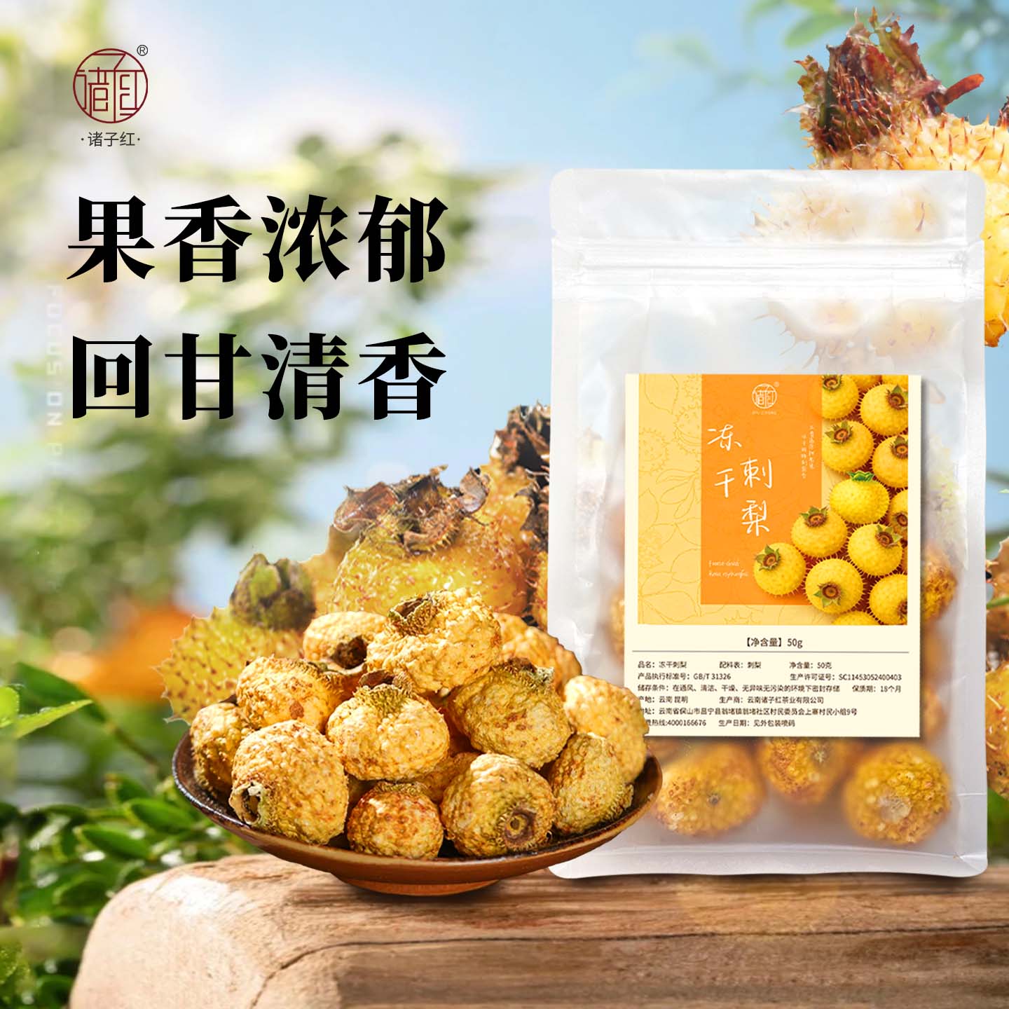 诸子红  冻干刺梨50g/袋*3图片