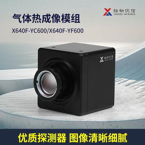 格物优信气体红外热成像仪VoCs气体检漏热成像仪X640F-YF600厂家