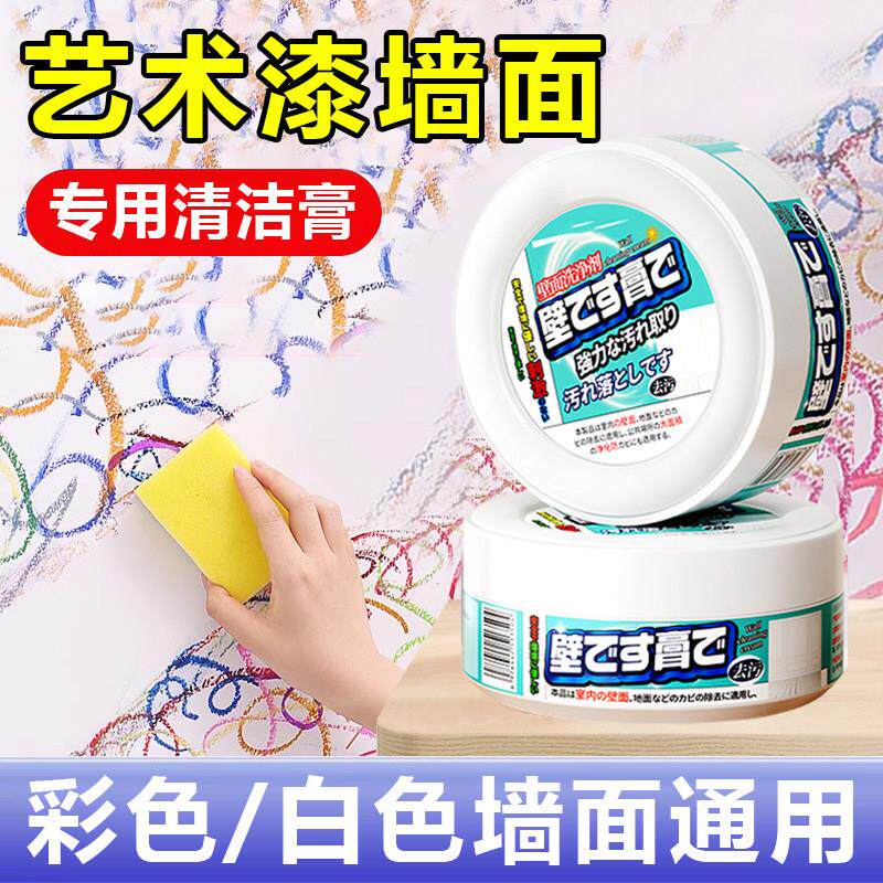 艺术漆墙面清洁剂去污神器乳胶漆彩色白墙涂鸦擦墙膏墙壁清理清洗