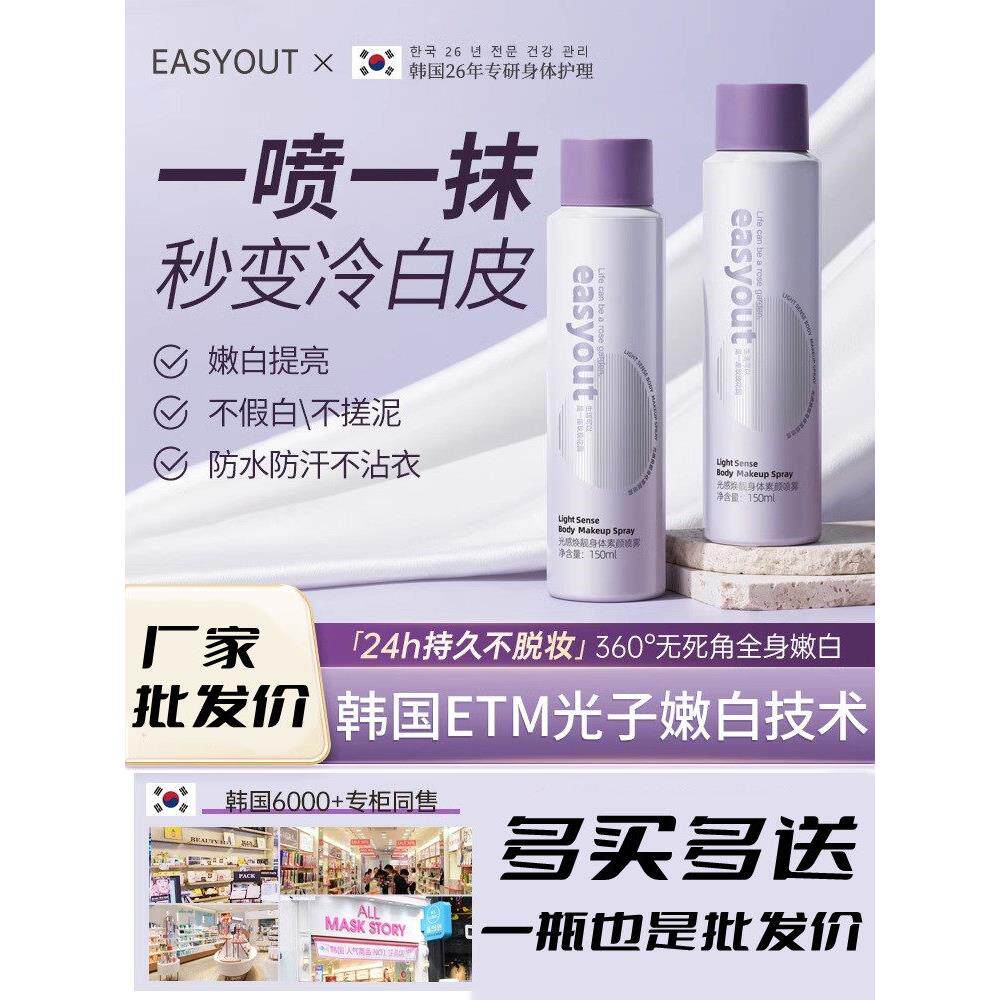Easyout身体彩妆霜喷雾身体乳液全身冷白皮肤保湿隔离遮瑕膏裸妆