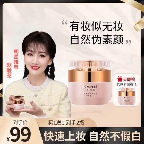 【买1送1】可可彩抗皱紧致素颜霜提亮遮瑕隔离嫩肤保湿懒人霜