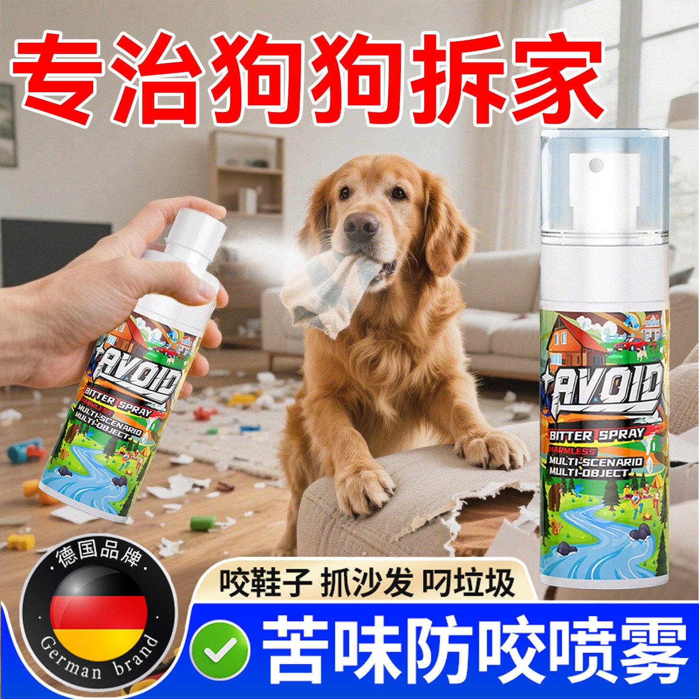 防狗咬家俱保护喷雾宠物狗狗防啃拆家咬拖鞋子抓挠沙发苦味剂