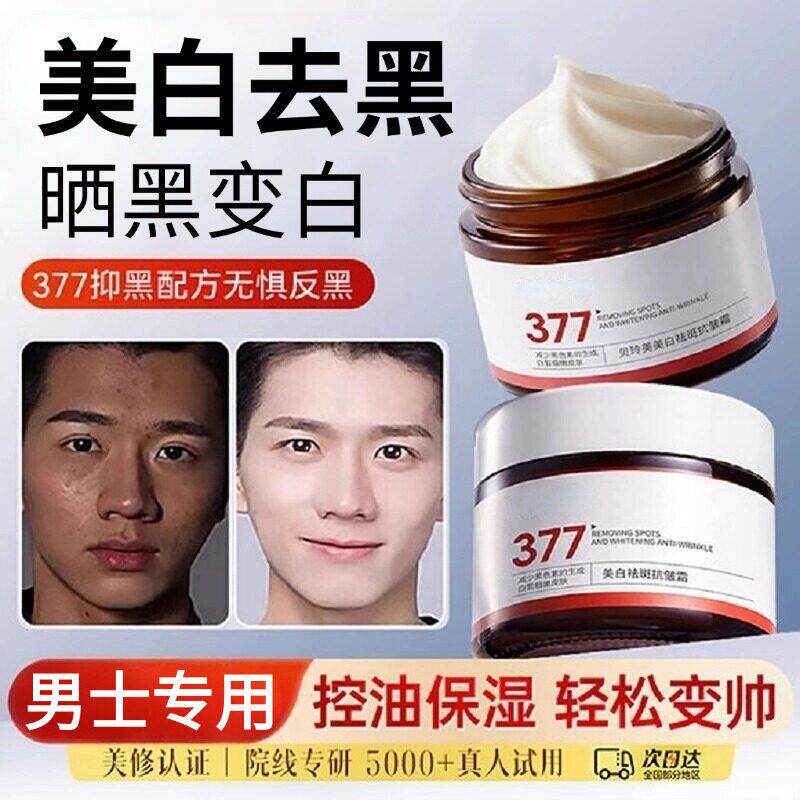 护肤品男士专用增白面霜擦脸保湿霜男生皮肤晒黑修复变白