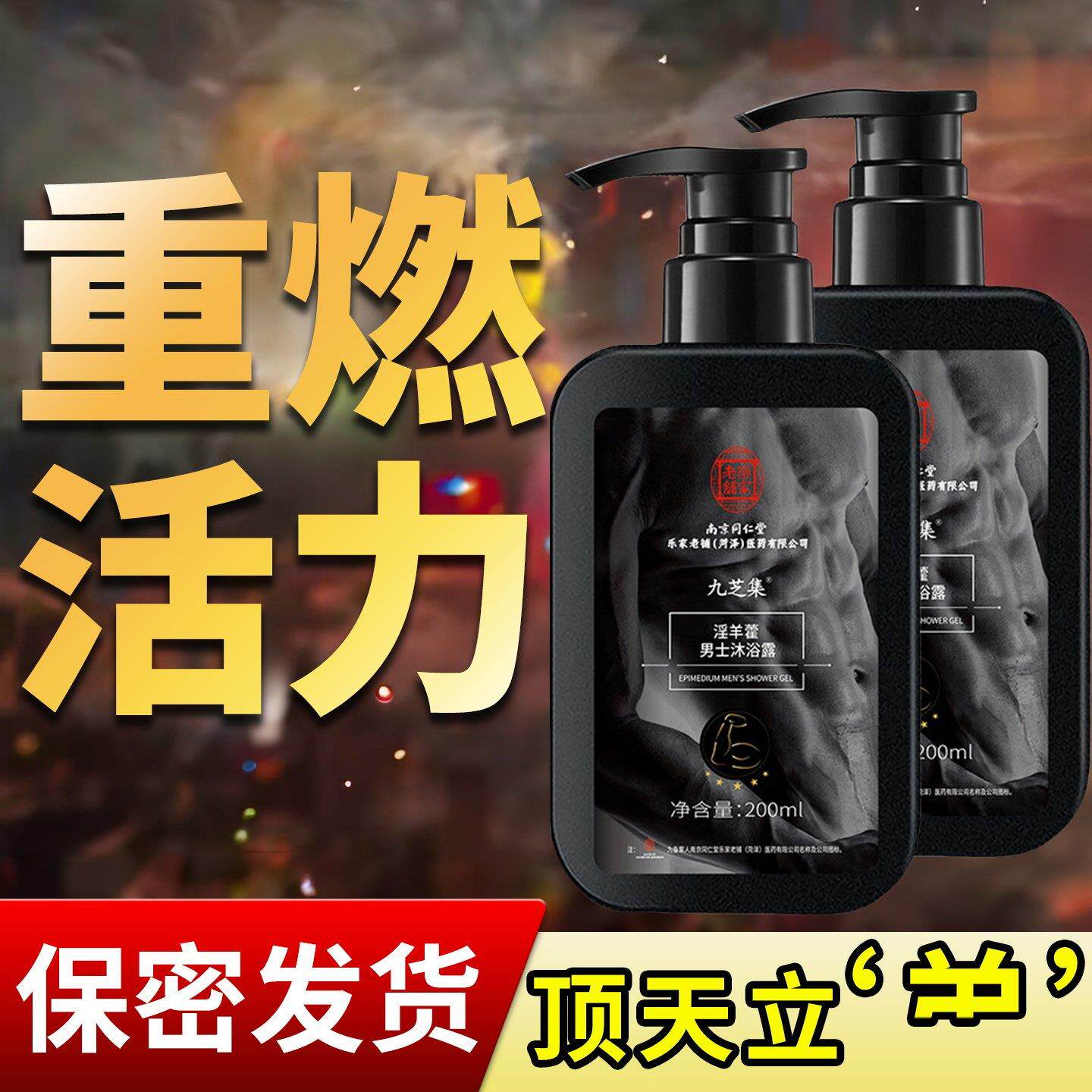 九芝集男士专用沐浴露淫羊藿草本萃取深层清洁去油汗运动后清爽yy
