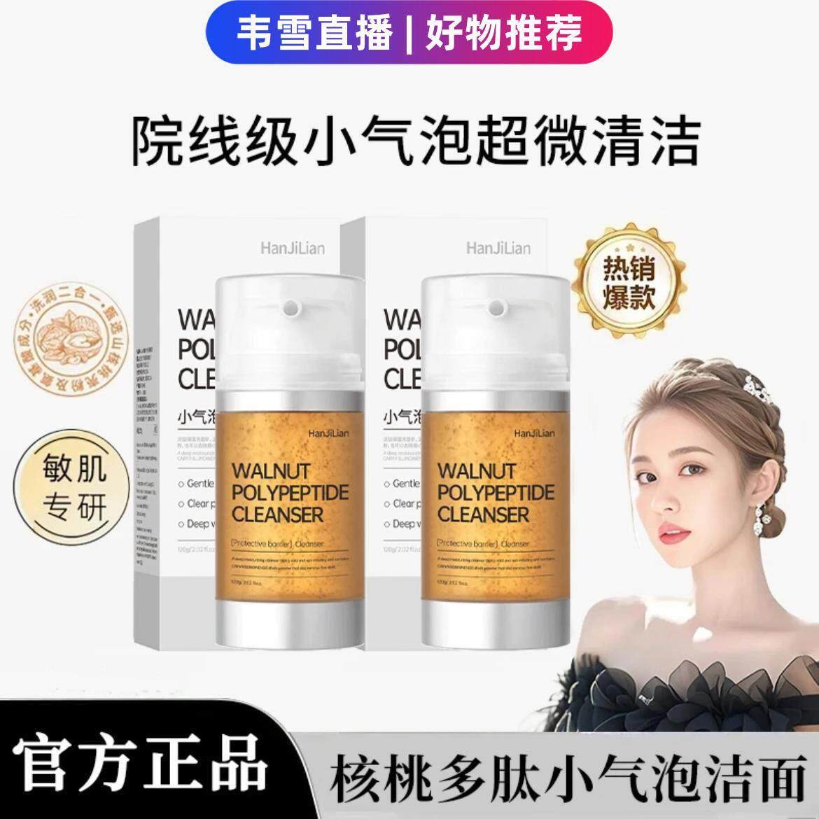 韦雪推荐核桃多肽氨基酸洗面奶小气泡洁面乳深层清洁毛孔控油保湿