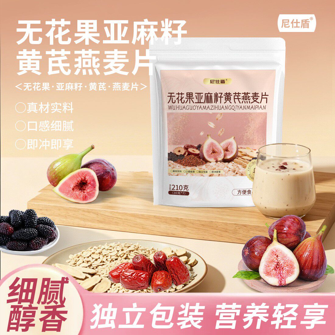 无花果亚麻籽黄芪燕麦片早餐代餐即食冲泡燕麦片营养袋装