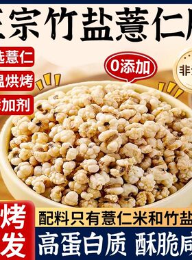 竹盐薏仁脆高蛋白炒薏米仁爆米花新货五谷杂粮无添加即食休闲零食
