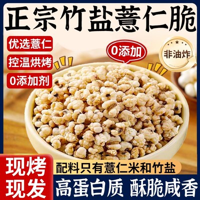 竹盐薏仁脆高蛋白炒薏米仁爆米花新货五谷杂粮无添加即食休闲零食