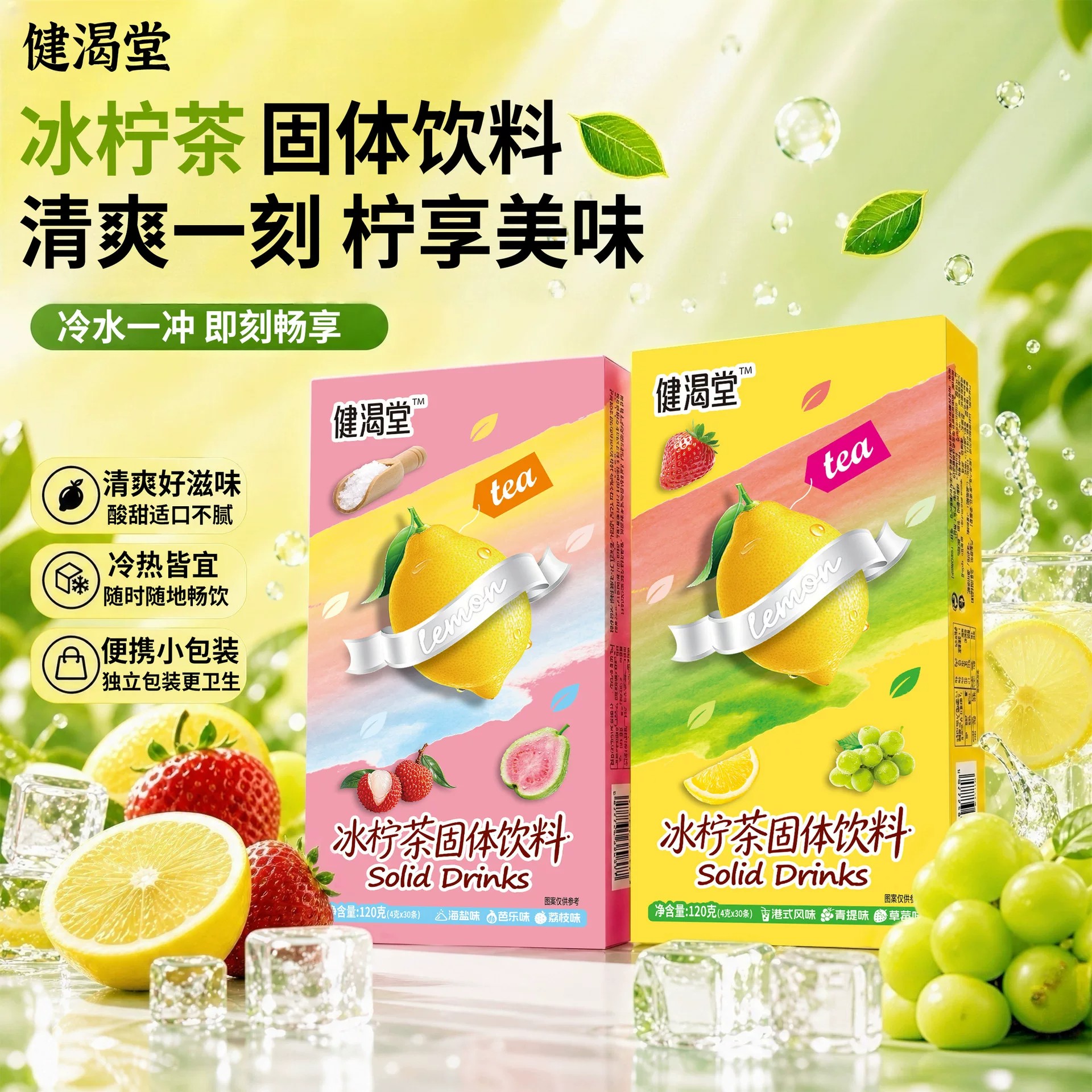 健渴堂冰柠茶冲剂饮料港式柠檬茶海盐荔枝芭乐多口味学生冲饮饮料