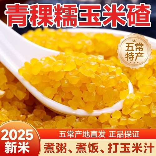 五常青稞糯玉米碴东北玉米碴子2024当季现磨新玉米黏粘玉米大碴子