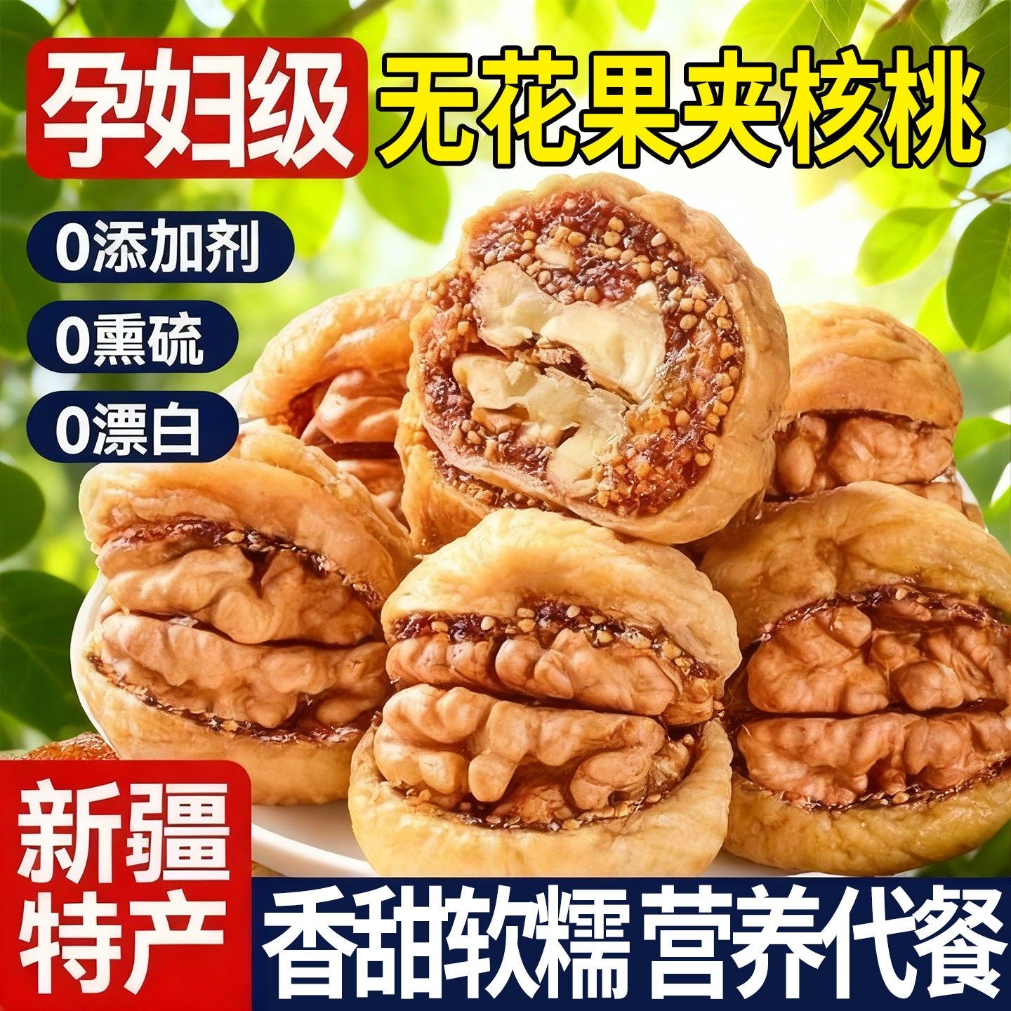正宗无花果夹核桃仁新疆特产休闲零食小吃产品蜜饯干货官方旗舰店