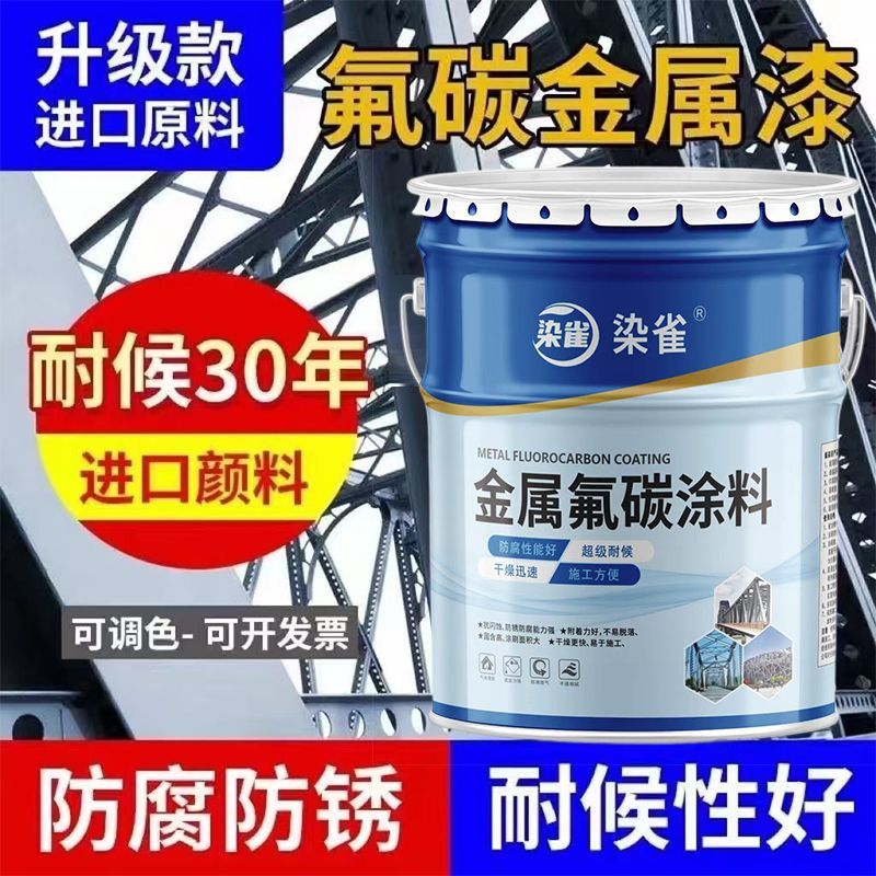 金属氟碳漆镀锌方管不锈钢防腐铁用防锈防锈漆户外栏杆翻新彩钢瓦