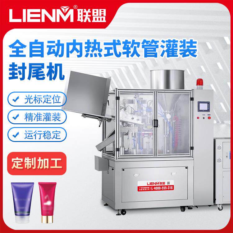 全自动膏体灌装封尾机牙膏洗面奶护肤品软管封尾机