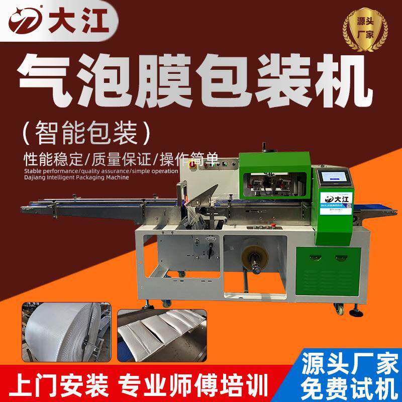 全自动DJ720气泡袋气泡膜包装机电商快递袋包装机珠光膜打包机械