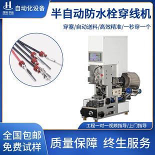 半自动防水栓穿线机自动送料自检拉线皮穿压线机单穿压接防水塞机