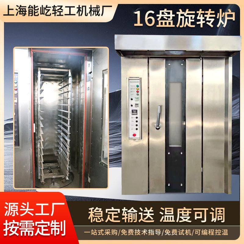 商用16盘旋转炉商用食品旋转热风炉蛋糕糕点烘炉热风旋转烤炉