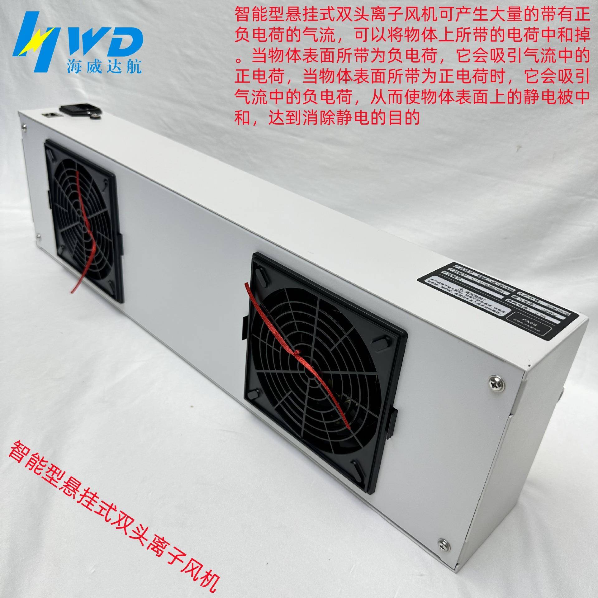 HWD-102A联网智能型风悬挂式双头离子消机离子风器扇静电除工业静