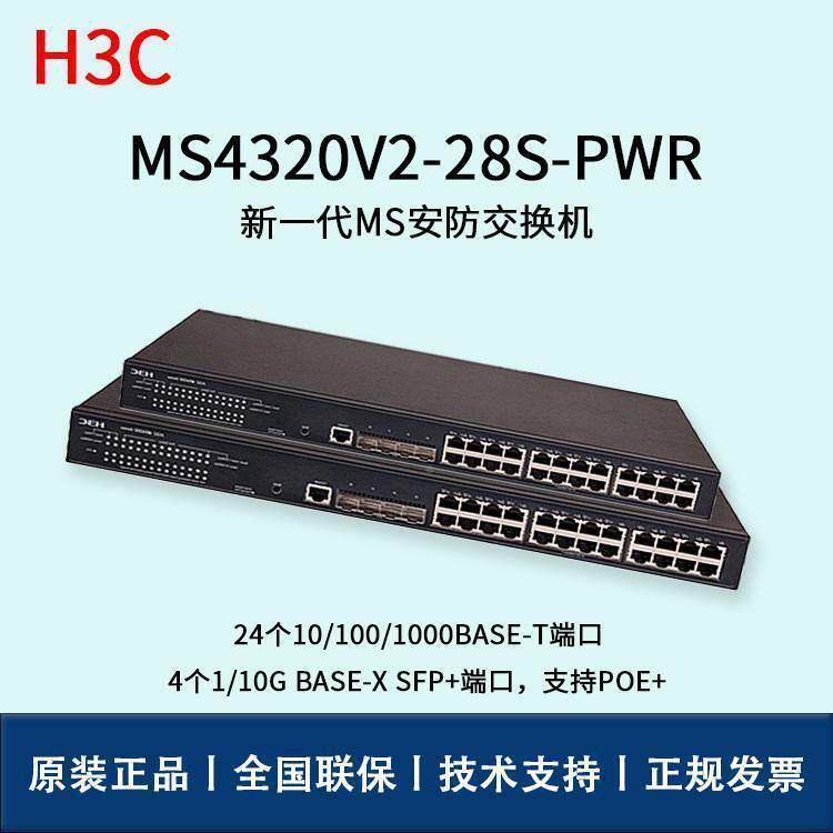 监H3C太交换机MS4网320V2-28S380-PWR安防控24口千兆电以交换机