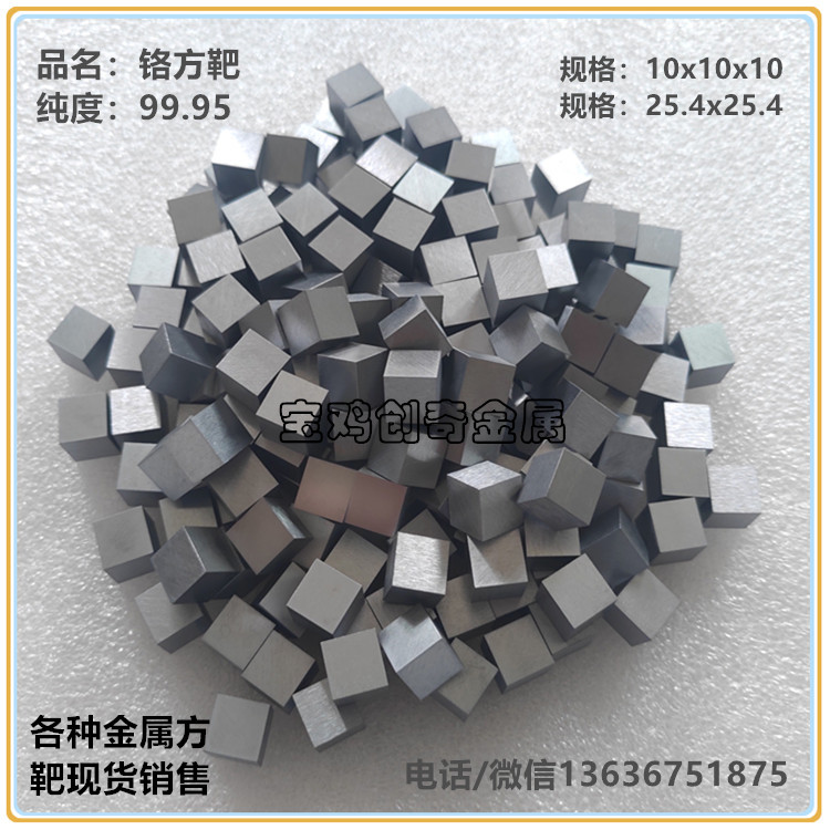 磨光铬板靶 铬靶绑定 铬颗粒 铬方块 铬方靶 溅射镀膜铬板靶 铬棒
