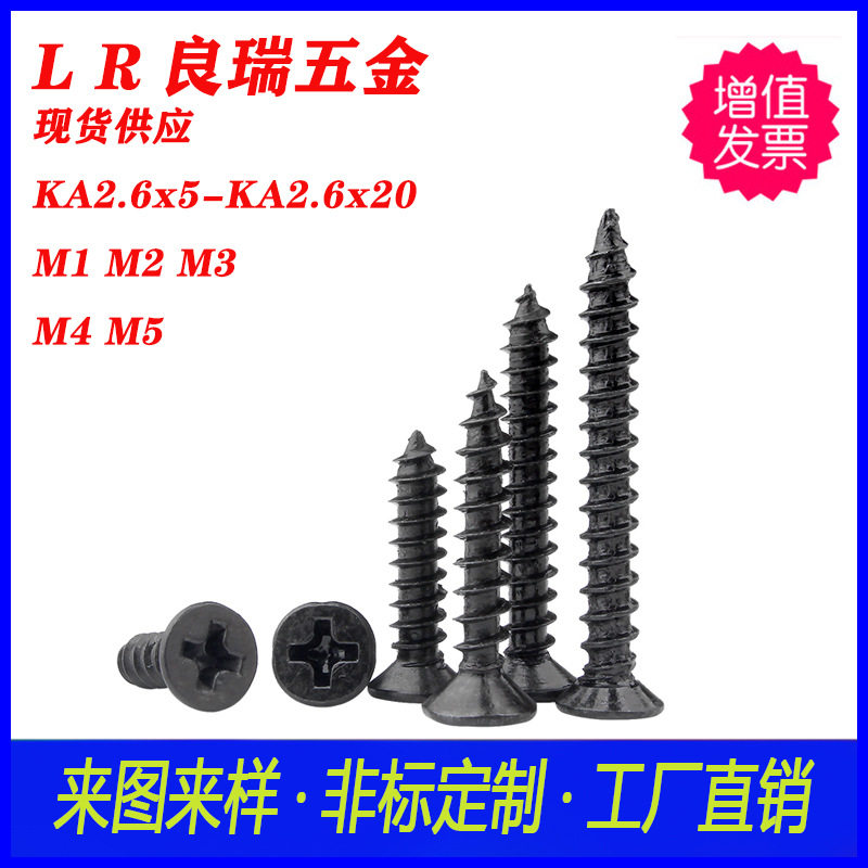 十字沉头平头尖尾自攻螺丝镀黑锌KA2.6X5-KA2.6X20不锈钢十字螺丝