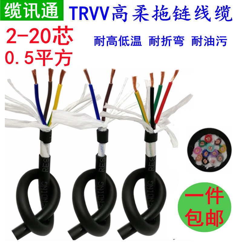TRVV16/20/24/30/40芯*0.5 0.75 1mm高柔耐折机械手拖链运动电线