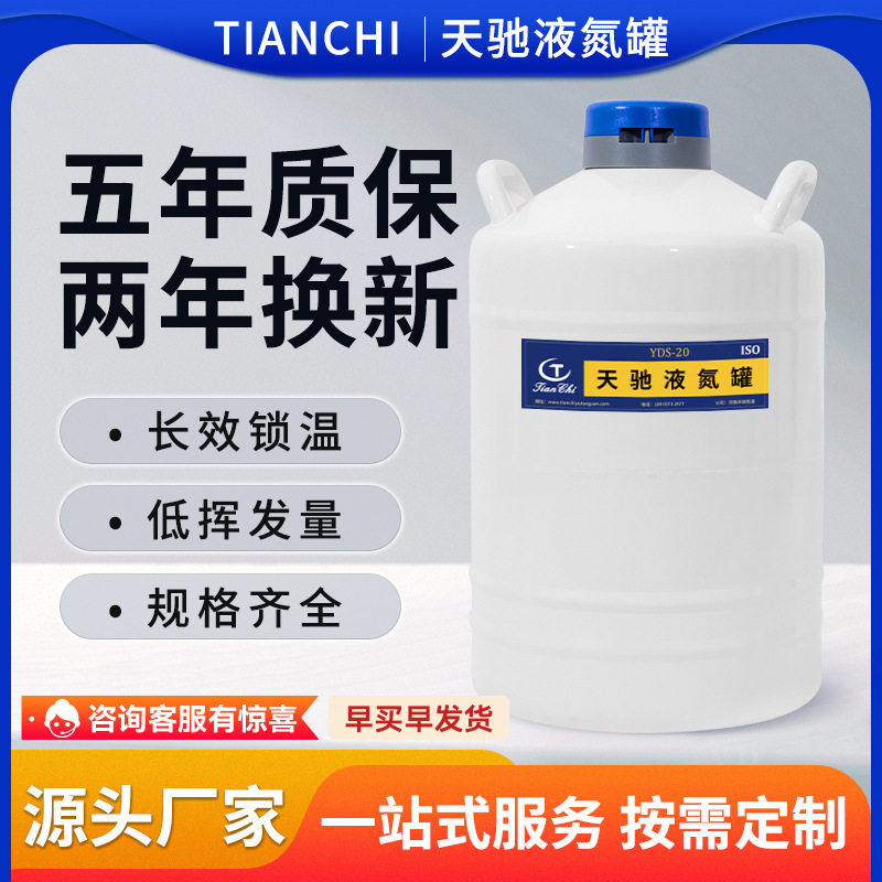 天驰液氮罐20升生物容器冷冻储存细胞冻精保温桶