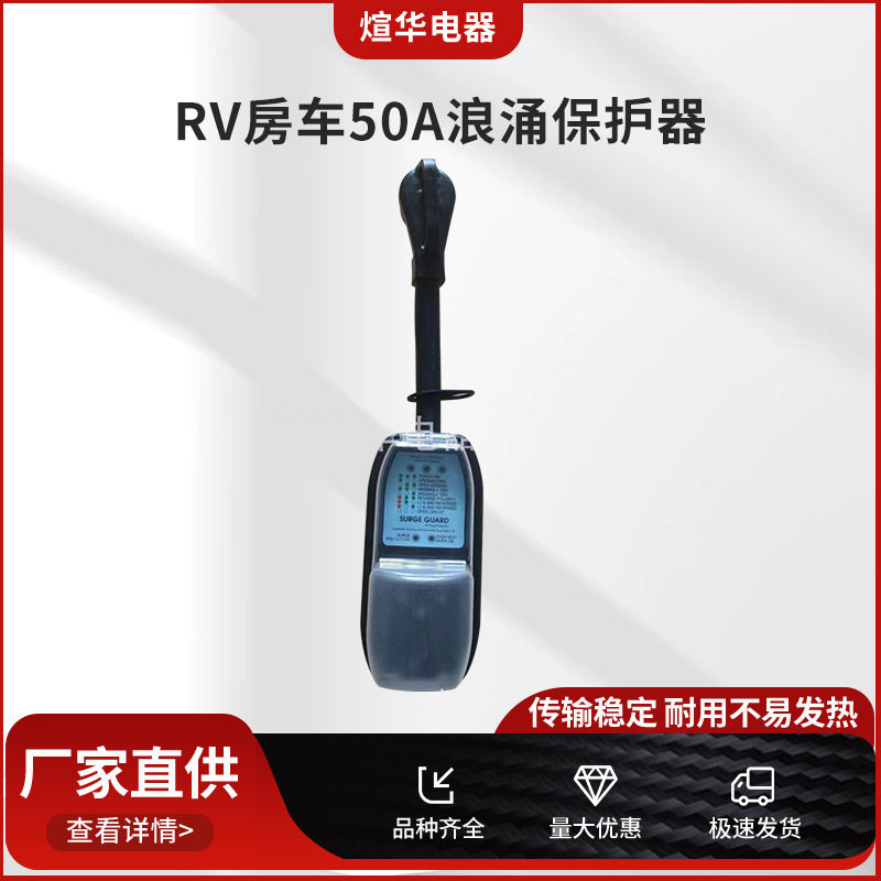 RV房车50A浪涌保护器 防雨防雷稳压保护器 带盖转换器插头
