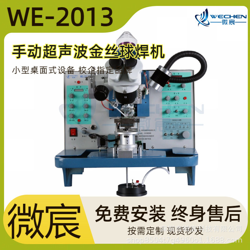 WE-2013金线键合 自动过片1步或2步选择 补球功能 提高可焊性